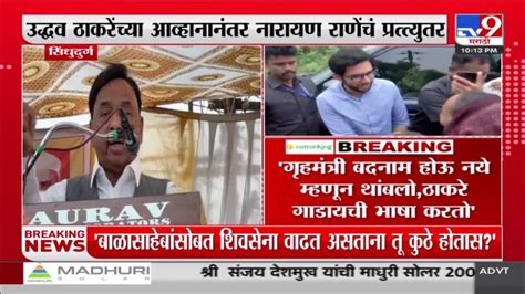 Narayan Rane बाळासाहेबांसोबत शिवसेना वाढत असताना तू कुठे होतास नारायण राणे Youtube