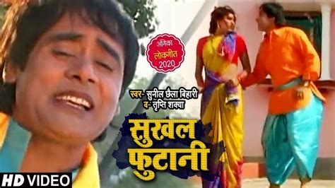 VIDEO सखल फटन Sunil Chhaila Bihari Tripti Sakwa Bhojpuri