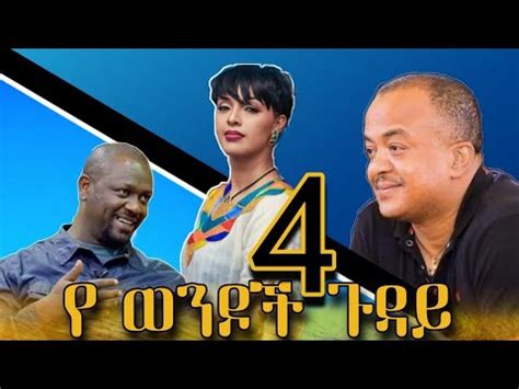 New Ethiopian Movie Donkey Youtube