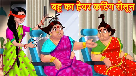 बहू का हेयर कटिंग सैलून Hindi Kahani Hindi Stories Saas Vs Bahu