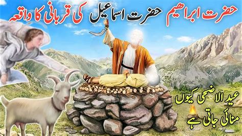 Hazrat Ibrahim As Ki Qurbani Ka Waqia Hazrat Ismail As Ka Waqia