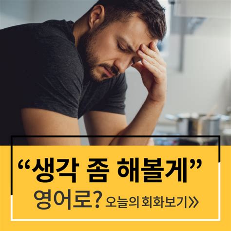 성인영어 생각 좀 해봐~ 일상회화표현으로 영어 뽀개기 네이버 블로그