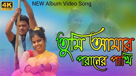 তুমি আমার পরানের পাখি Tumi Amar Poraner Pakhi Singer Shahajul New