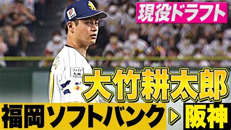 【阪神・大竹耕太郎】現役ドラフト入団やり返す スポーツねこちゃんねる