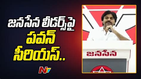 Pawan Kalyan Serious On Janasena Leaders Ntv YouTube