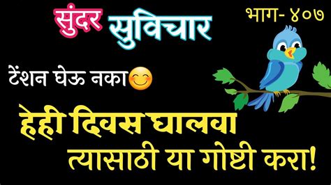 Motivational Quotes Suvichar इतके चांगले दिवस आणा आयुष्यात त्यासाठी या गोष्टी करा Part