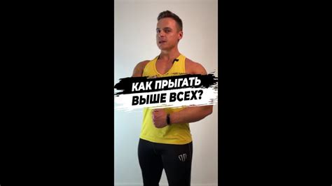 Как прыгать выше всех? - YouTube
