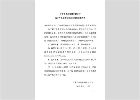 Gs Sjqywjdc 2022：甘肃省住房和城乡建设厅关于开展勘察设计企业问卷调查的函