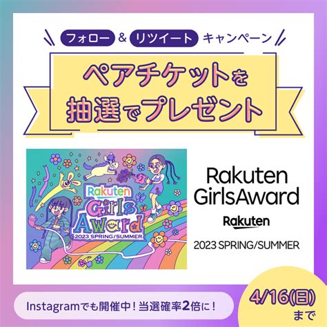 【sns懸賞】rakuten Girlsaward 2023 Spring Summerのチケットを150名様にプレゼント【〆切2023年04