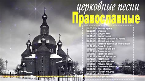 сборник христианских песен православие - церковные песни для души - YouTube