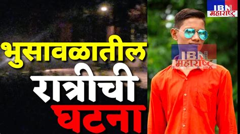 🚨😲भुसावळ राञीची घटनातापी पुलावरून उडीibn News महाराष्ट्र Live