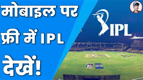 Mobile Per Ipl Free Mein Live Kaise Dekhen Ipl Match Free Live