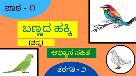 Savi Kannada Class 2 Bannada Hakki Poem ಬಣ್ಣದ ಹಕ್ಕಿ ಪದ್ಯ ಸವಿ