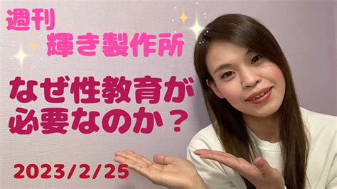 第20回 なぜ、性教育が必要なのか？ Youtube