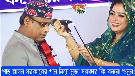 মুক্তা সরকার কেন শাহ আলম সরকারের লেখা গান ভালোবাসে শুনে দেখুন Mukta