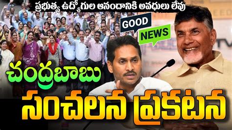 Chandrababu Says Good News For Ap Employees Apemployees