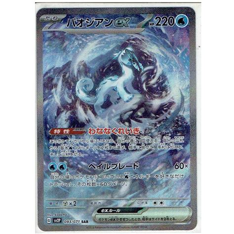 ポケモンカードゲーム Sv2p 093071 パオジアンex Sar Pk Sv2p 093モトナワールドyahooショップ 通販