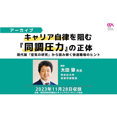 「キャリア自律を阻む『同調圧力』の正体 ～現代版「空気の研究」から読み解く快適職場のヒント～」（2023年11月） 講座ラインナップ