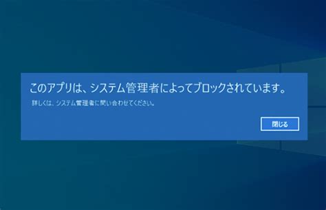 解決 このアプリはシステム管理者によってブロックされています Windows10