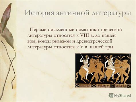 Презентация на тему: "Античная литература Презентация Рубиновой Раисы ...