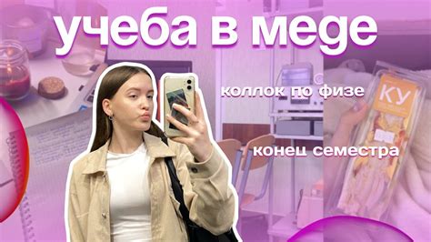 VLOG учеба в меде коллок по физе курсовая по гигиене конец семестра