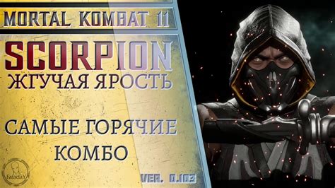 Scorpion Скорпион Жгучая ярость Combo Guide Mortal Kombat 11 Youtube