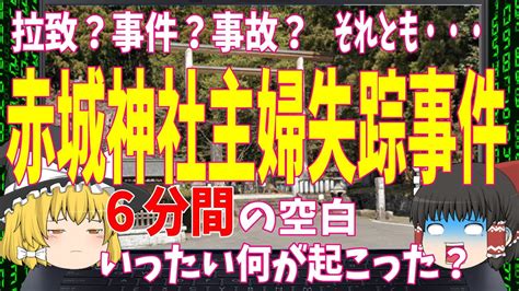 【ゆっくり解説】たった6分の空白 突如姿を消した主婦『赤城神社主婦失踪事件』 Youtube