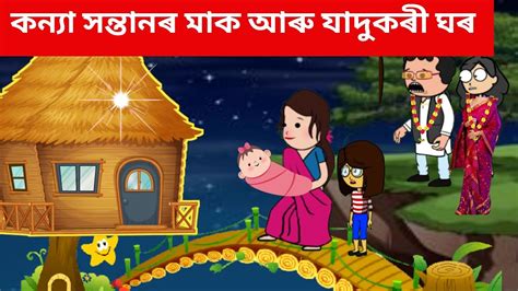 কন্যা সন্তানৰ মাক আৰু যাদুকৰী ঘৰ💥assamese Cartoonassamese Storyvebela