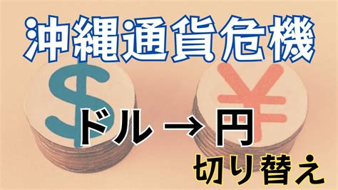 「ニクソンショックと沖縄通貨危機」アメリカドルから日本円への切り替え Youtube