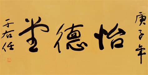 于右任 庚子（1960）年作 草书“怡德堂” 镜片上海驰翰 2011年秋季大型艺术品拍卖会上海驰翰拍品价格图片拍卖专场拍卖会预展