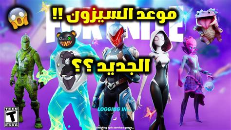 كم باقي على سيزون فورت نايت الجديد ؟ وموعد نزول السيزون الرابع رسميا