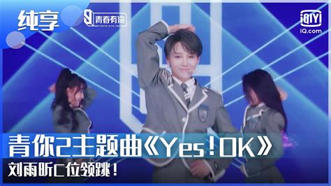 纯享：青你2主题曲《yes！ok》刘雨昕 C位领跳！ 青春有你第2季 Ep5 Youth With You 2 Iqiyi综艺