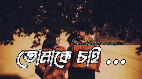 Tomake Chai তোমাকে চাই Lyrics Gangster Arijit Singh Lo Fi Rimex Shaukeer Music ️ ️