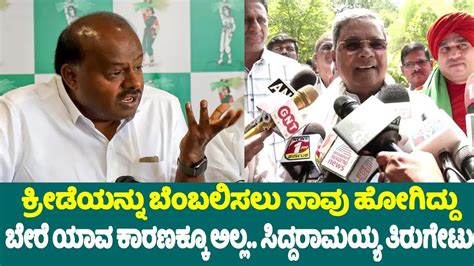 Cm Siddaramaiahs Reaction On Hd Kumaraswamy Statement Hdk Vs Siddu