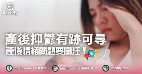 產後抑鬱有跡可尋 媽媽產後情緒問題要關注！ 健康生活 Imeddy 線上醫療平台丨醫療科技丨視像問診丨醫療資訊 睇醫生 搵imeddy