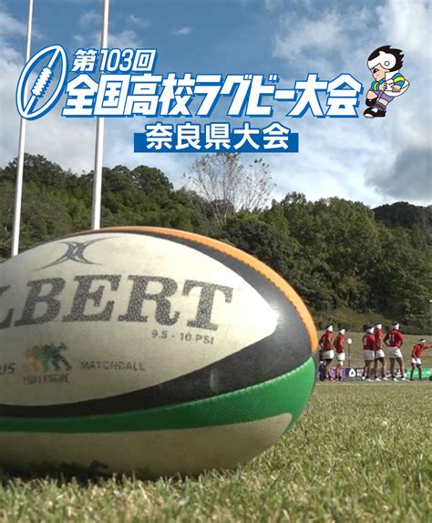 第104回 全国高等学校ラグビーフットボール大会 奈良テレビ放送