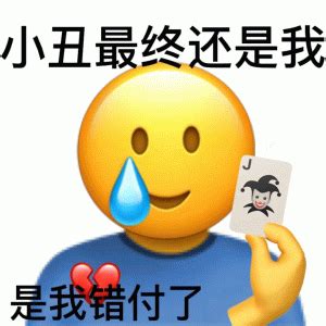 小丑最终还是我 是我错付了emoji表情表情包图片gif动图 求表情网 斗图从此不求人