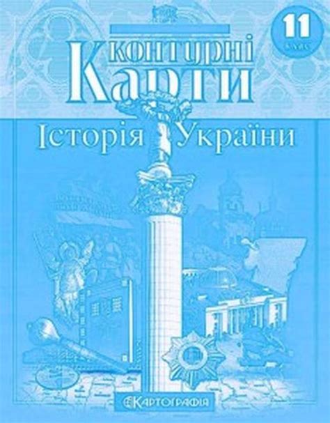 Контурна карта 11 клас іст. україни — ціна 15 грн у каталозі Підручники ...