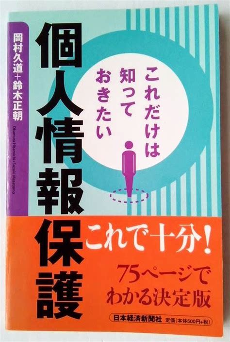 これだけは知っておきたい個人情報保護 日本経済新聞出版社 岡村久道 978 メルカリshops