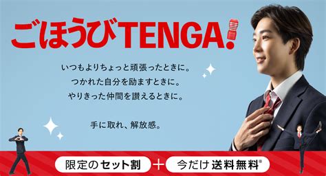 仕事をがんばるビジネスマンにおつかれさまのtengaを！ec限定お得なセット品「ごほうびtengaスペシャルセット」3種を発売開始！ 株式会社 Tengaのプレスリリース