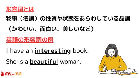 英語の形容詞一覧｜これで十分！絶対に押さえたい2つの用法 マイスキ英語