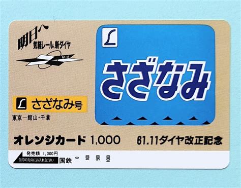 Yahooオークション 未使用 特急 さざなみ号 国鉄 オレカ1 000円 61