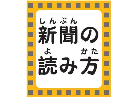 毎小ニュース：社会 新聞の読み方（その1） 批判的な精神と自分の意見持つ 毎日新聞