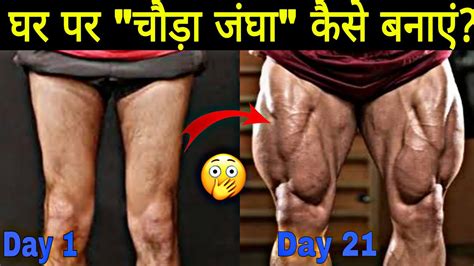 घर पर ही चौड़ा जंघा कैसे बनाएं। Bigger Thigh At Home Atul Fitness।। Biggerthigh Thigh