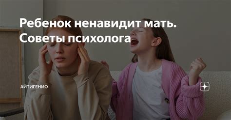 Ребенок ненавидит мать. Советы психолога | Айтигенио | Дзен