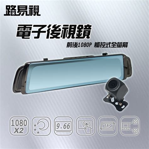 【路易視】fx6 電子後視鏡前後雙錄1080p 行車紀錄器高清 流媒體 全螢幕 觸控 後視鏡型 Yahoo奇摩購物中心