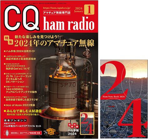 Cq Ham Radio 2024年 1月号 Cq Ham Radio Web Magazine アマチュア無線の専門誌 Cq出版