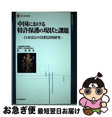 【楽天市場】【中古】 中国における特許保護の現状と課題 日本法との比較法的研究 梁熙艶 経済産業調査会 単行本 【ネコポス発送