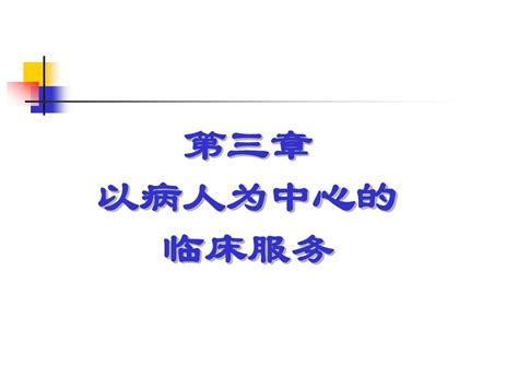 第三章 以病人为中心的临床服务1word文档在线阅读与下载无忧文档