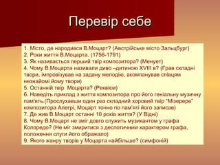 моцарт | PPT
